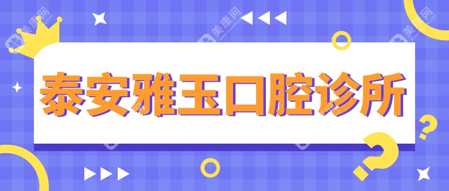 泰安雅玉口腔诊所