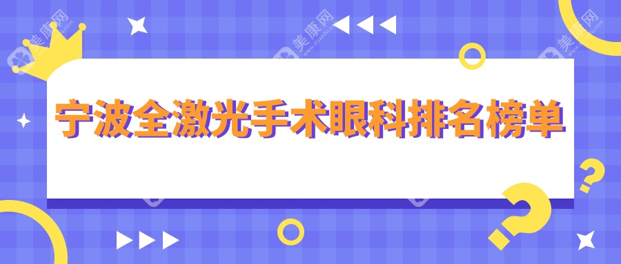 浙江宁波全激光手术眼科推荐：悦亮、爱尔、华厦、太学排名前列