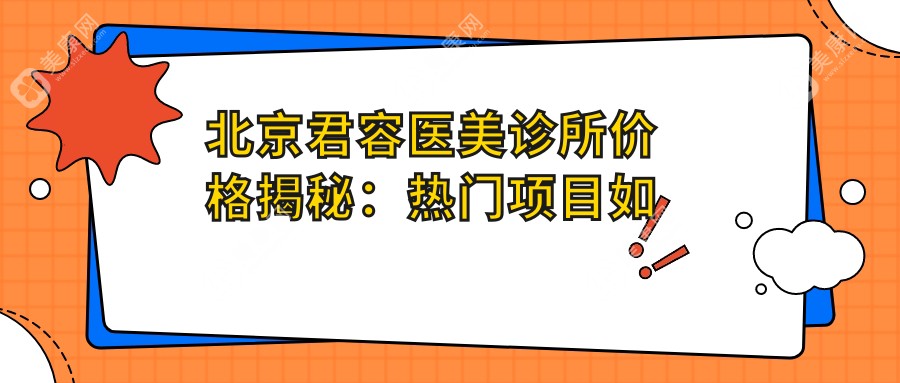 北京君容医美诊所价格揭秘：热门项目如玻尿酸水光针费用一览