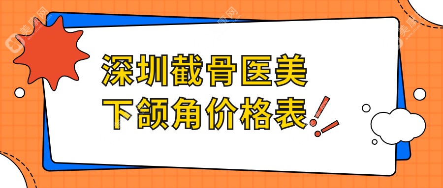 深圳截骨医美下颌角价格表