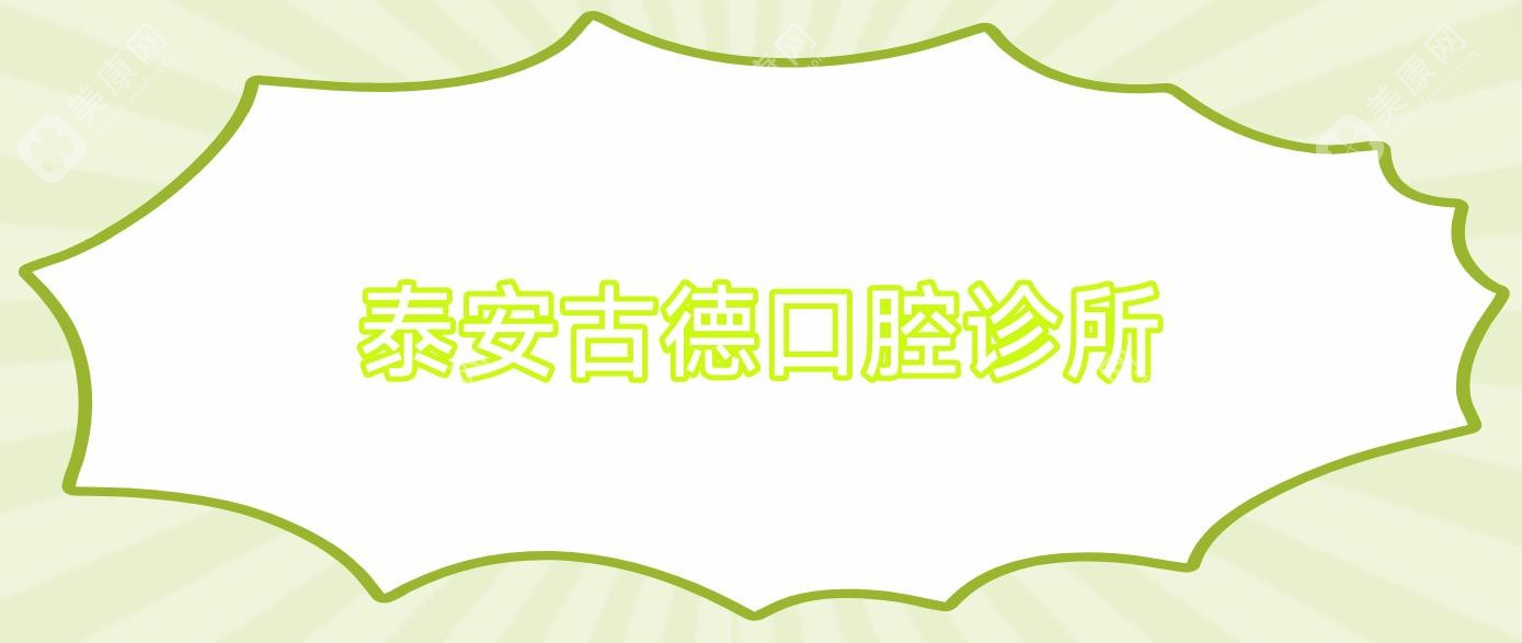 泰安古德口腔诊所