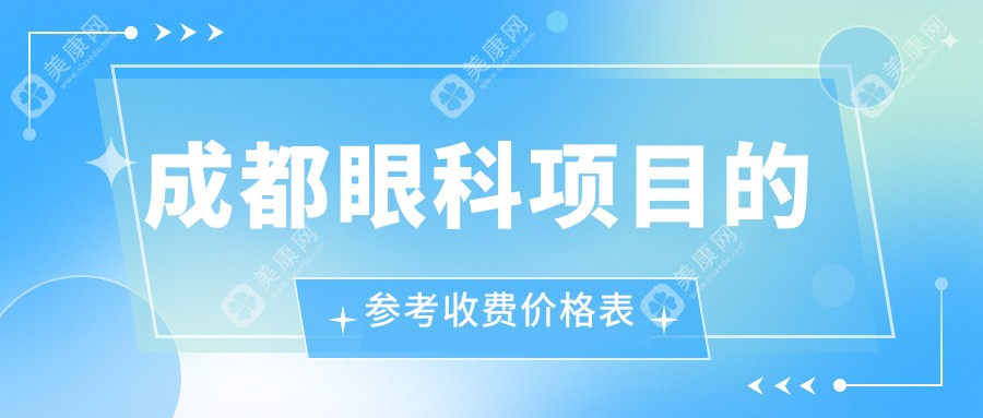 成都眼科收费详解：儿童近视矫正仅需2000元起，义眼安装费用同样2000元左右