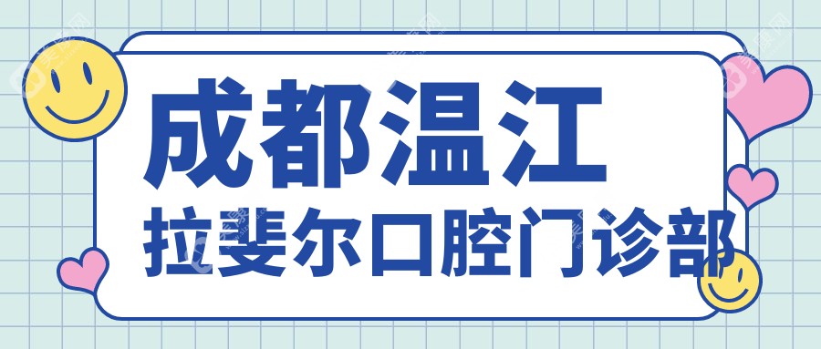 2025年成都儿童牙科医院排名：井手口腔、蓉城三三口腔、爱贝尔口腔哪家医生专业多？儿童看牙关注点解析