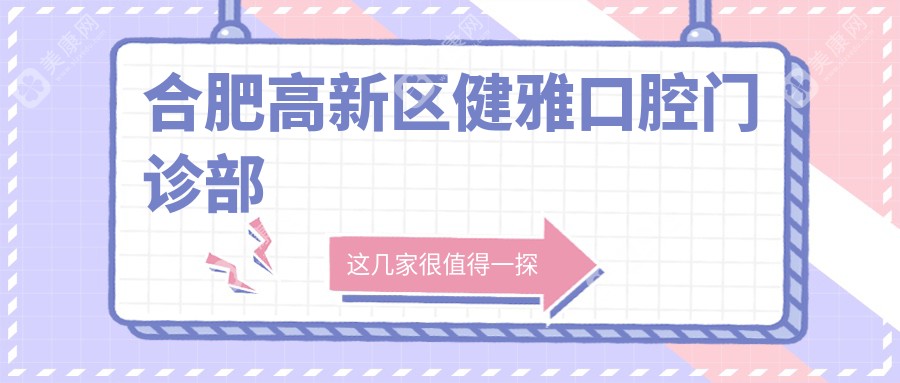 2025年合肥固定全瓷牙矫正医院排名：博宁、瑶海品圆等门诊部哪家更优选？