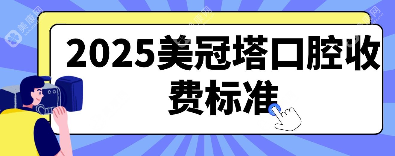 美冠塔口腔收费标准公布!中老年必看:松动牙修复2000,全口种植8万起