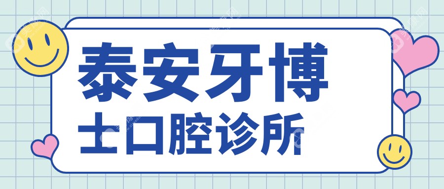 泰安牙博士口腔诊所