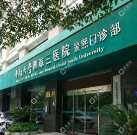 长沙市天心区中南大学湘雅三医院景熙门诊部