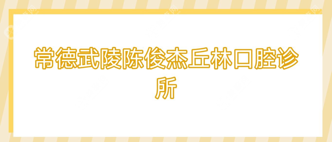 常德武陵陈俊杰丘林口腔诊所