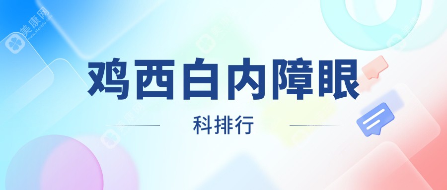 鸡西地区白内障手术医院排名榜单 优选专业眼科解析白内障价格表