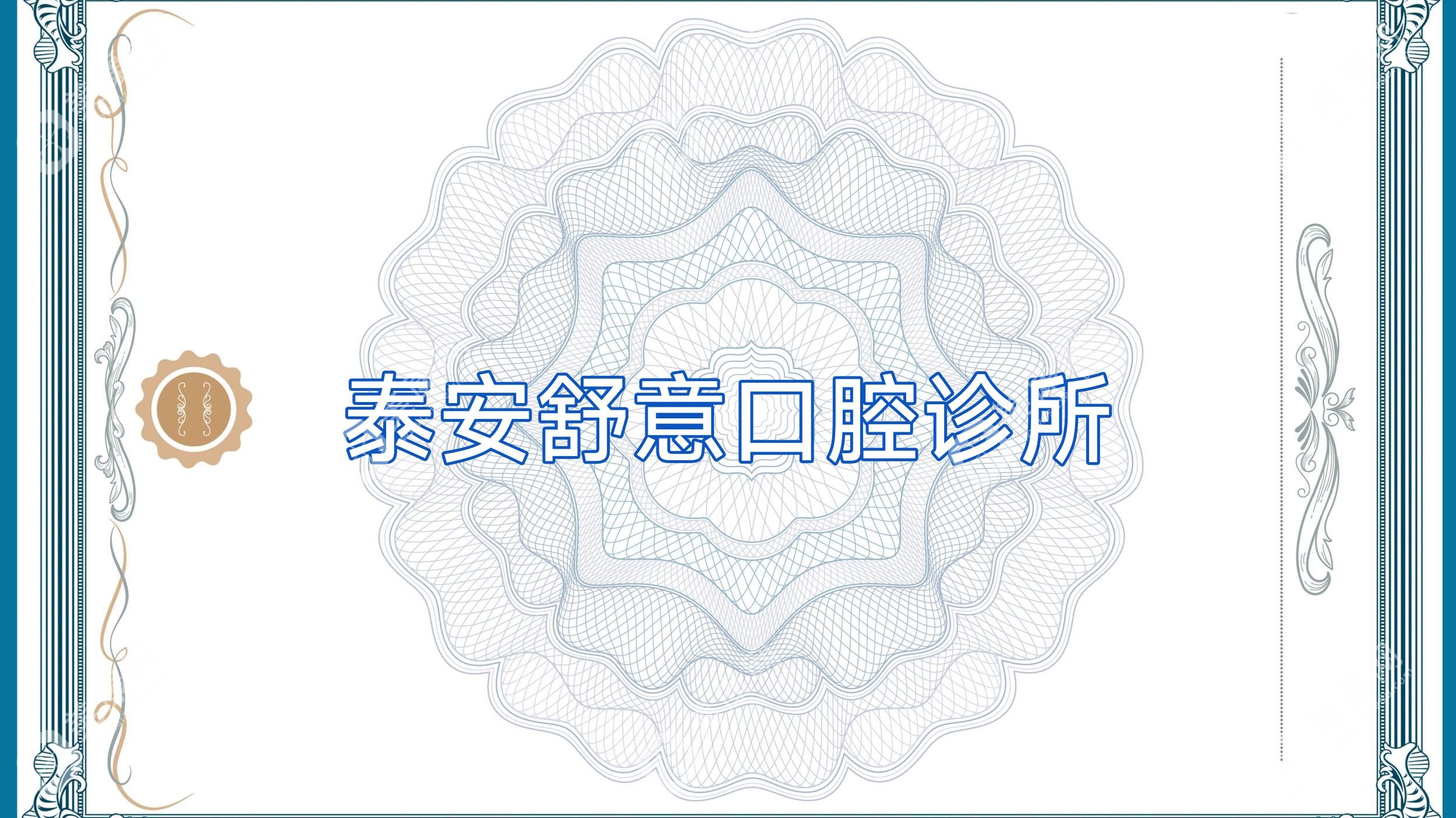 泰安舒意口腔诊所