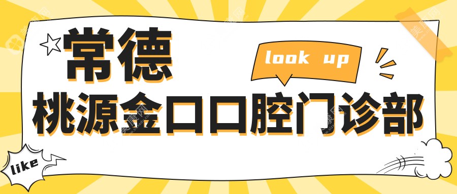 常德桃源金口口腔门诊部