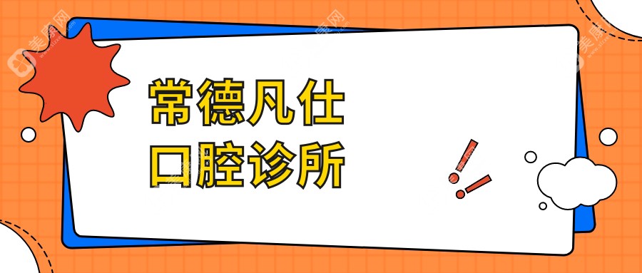 常德凡仕口腔诊所