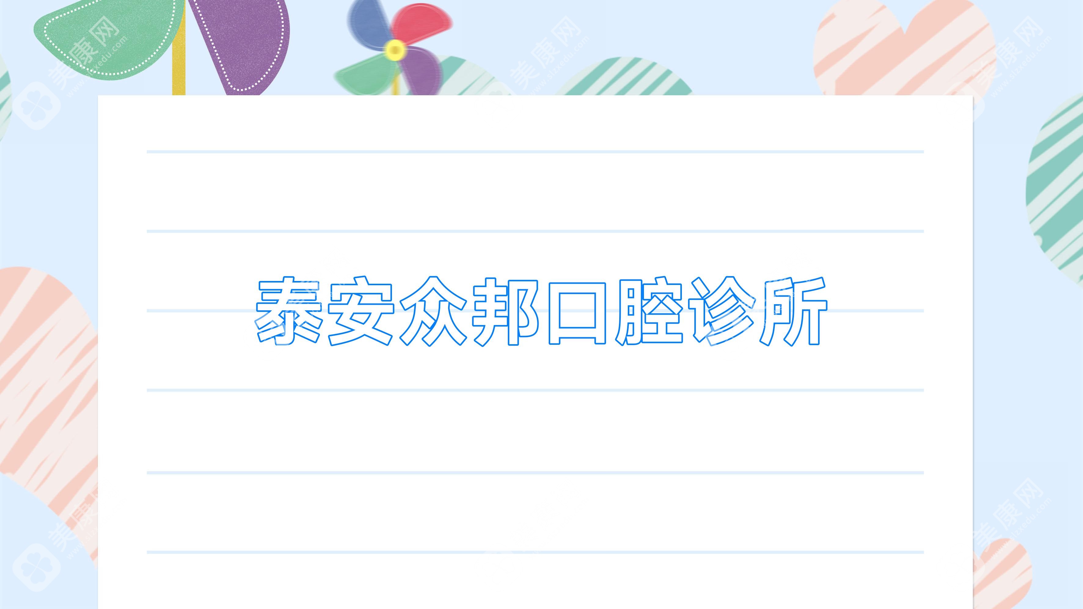 泰安牙齿美白医院排名：雅玉、众邦、古德等诊所价格及效果详解