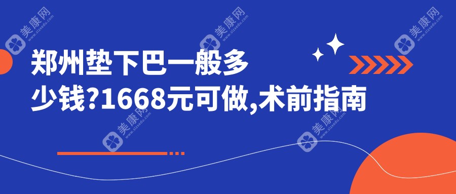 郑州垫下巴一般多少钱?1668元可做,术前指南教你不被坑