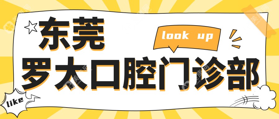 东莞罗太口腔门诊部