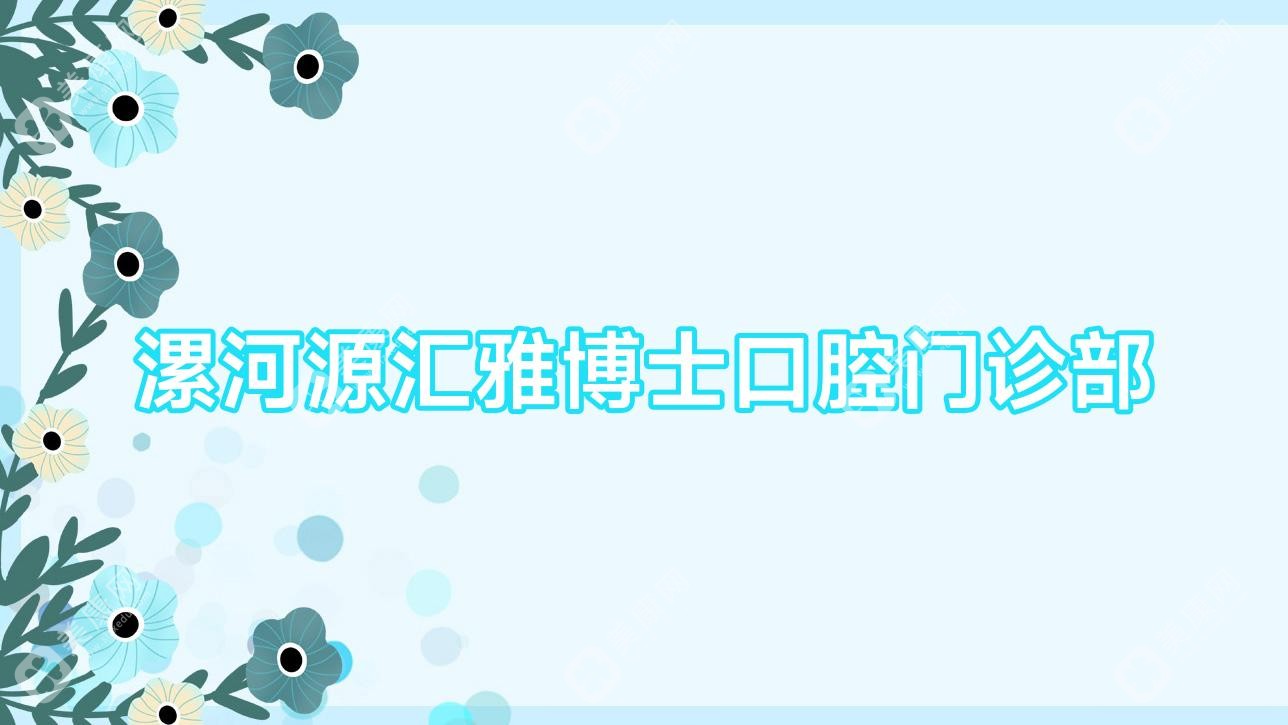 漯河源匯雅博士口腔門診部