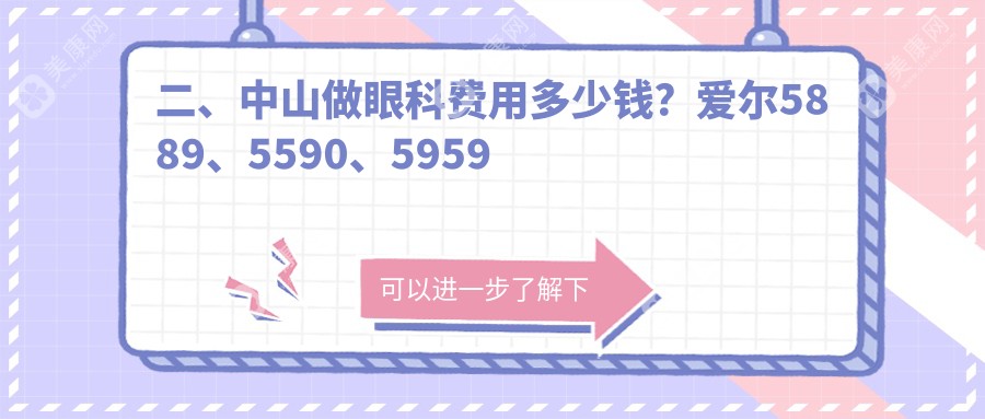 二、中山做眼科费用多少钱？爱尔5889、5590、5959