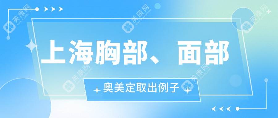 上海胸部、面部奥美定取出例子