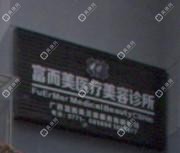 南宁富而美医疗美容