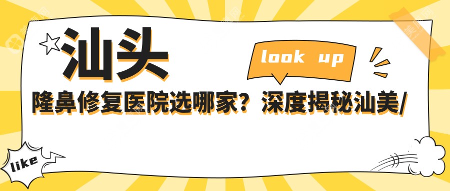 汕头隆鼻修复医院选哪家？深度揭秘汕美/可德/雅靓悦美荟鼻修复技术差异