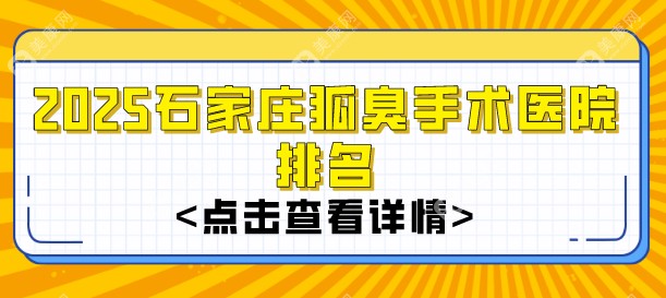 2025石家庄狐臭手术医院排名！公立医院3800元vs私立9800元，选哪家更省钱？