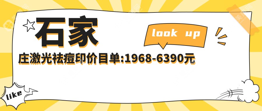 石家庄激光祛痘印价目单:1968-6390元