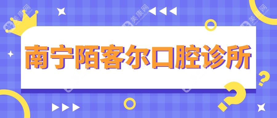 南寧陌客爾口腔診所