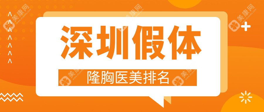 深圳假体隆胸哪家强？美加美整形美容与博爱曙光整形医院推荐