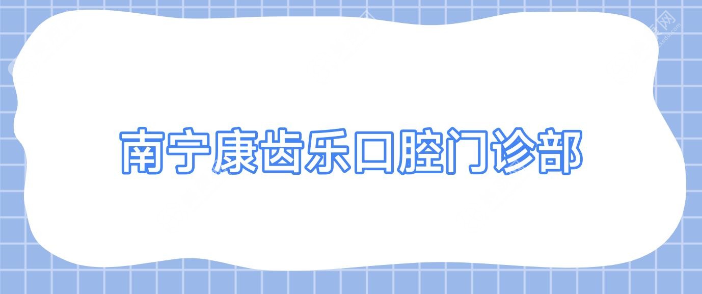 南寧康齒樂口腔門診部