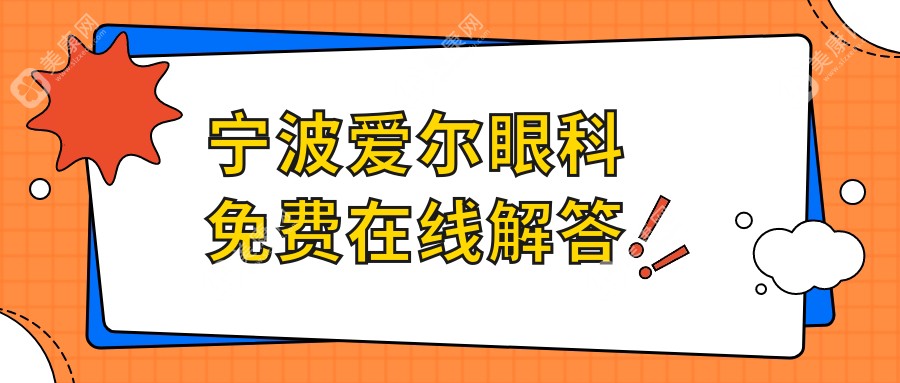 宁波爱尔眼科免费在线解答