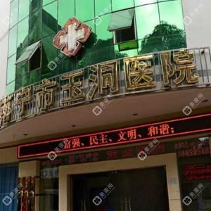 南宁玉洞医院