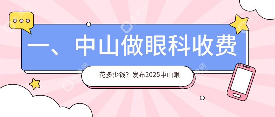 中山眼科手术费用详解：了解义眼安装价格仅需2000元起