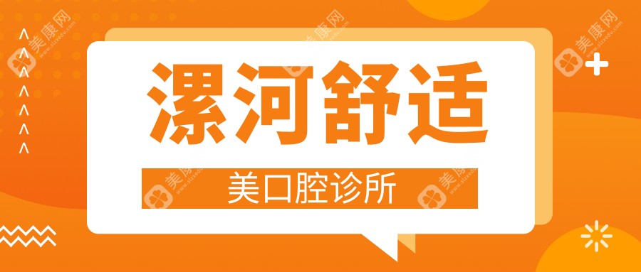 漯河舒適美口腔診所