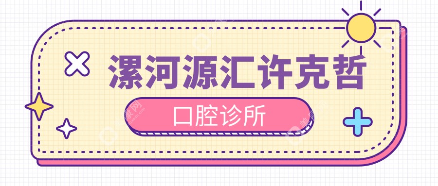 漯河源匯許克哲口腔診所