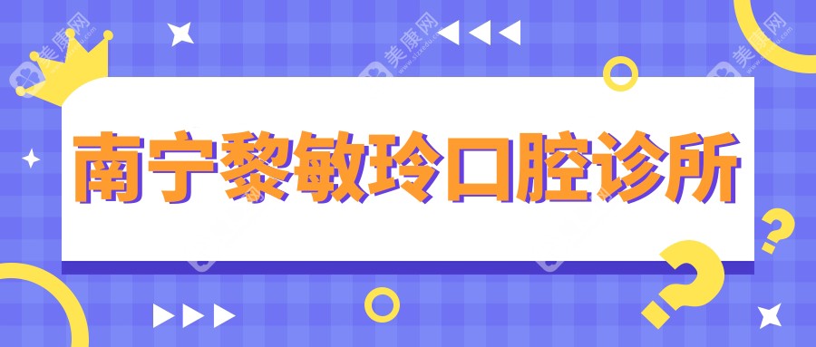 南寧黎敏玲口腔診所