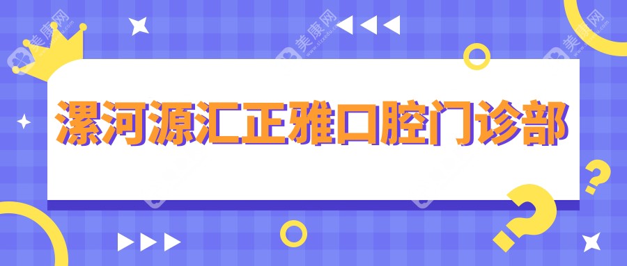 漯河源匯正雅口腔門診部