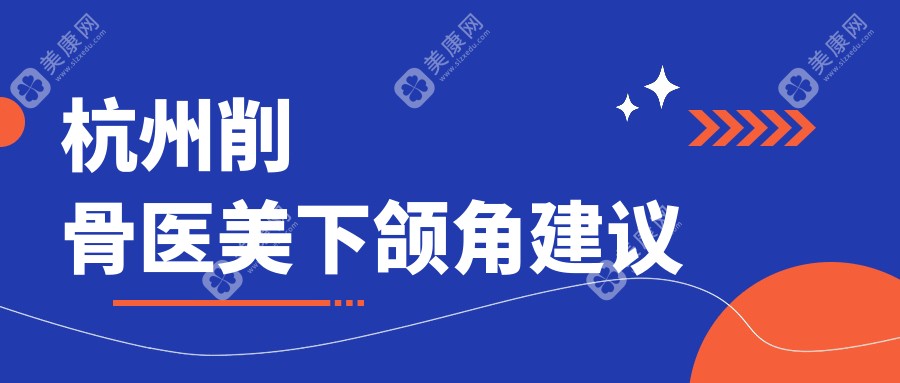 杭州削骨医美下颌角建议