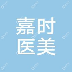 宁波嘉时医美