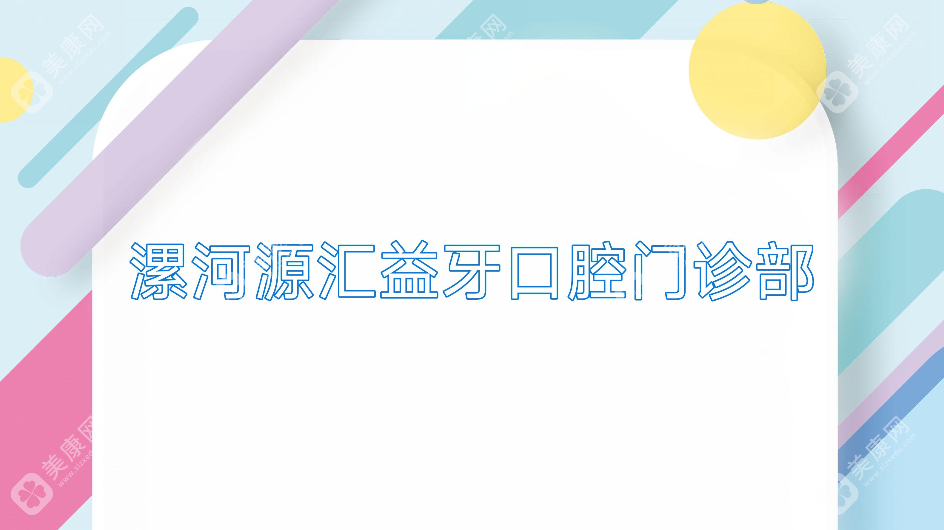 漯河源匯益牙口腔門診部