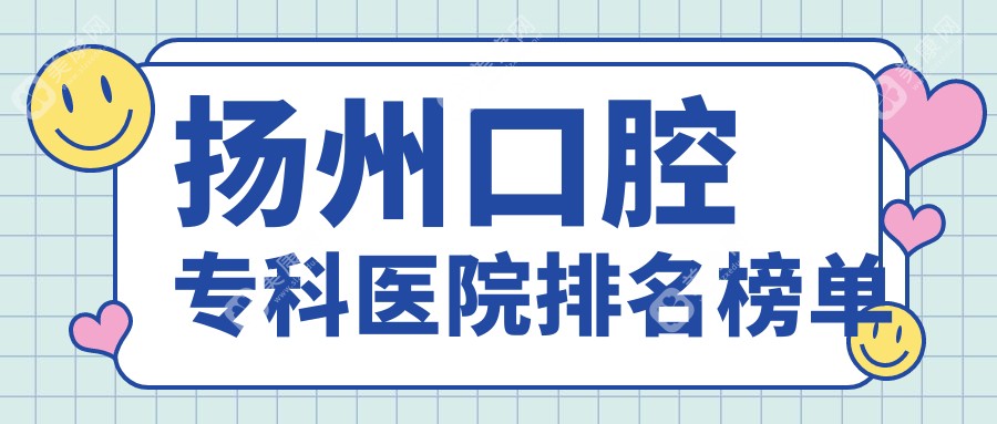 扬州口腔专科医院排名榜单