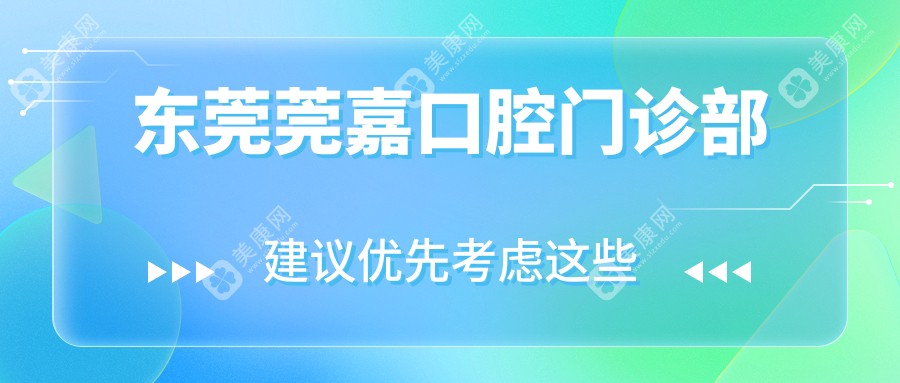 东莞莞嘉口腔门诊部