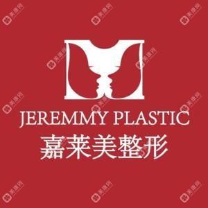 嘉莱美整形