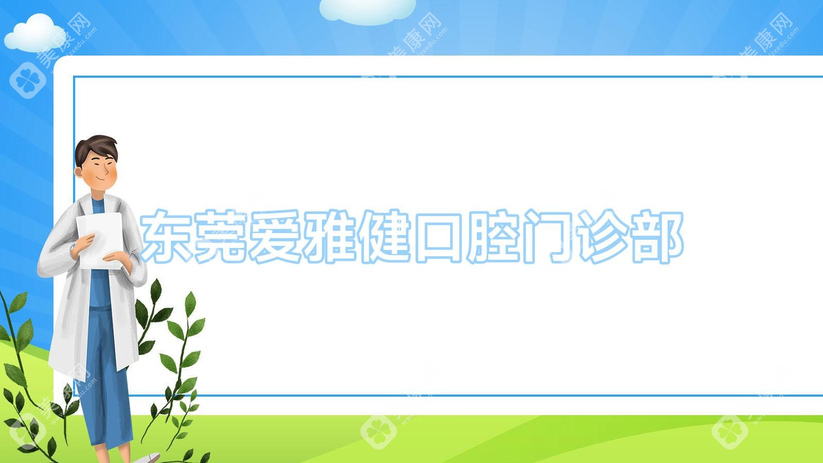 东莞爱雅健口腔门诊部