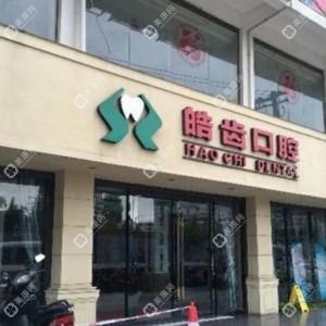 南宁皓齿诊所