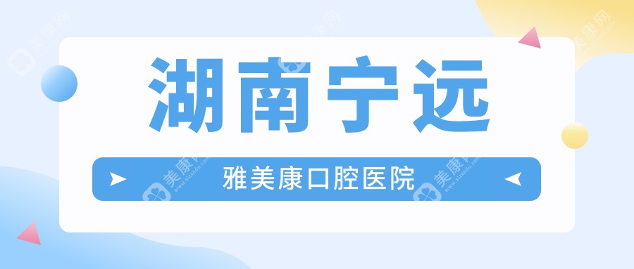 湖南寧遠(yuǎn)雅美康口腔醫(yī)院