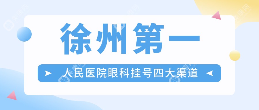 徐州第一人民医院眼科挂号四大渠道
