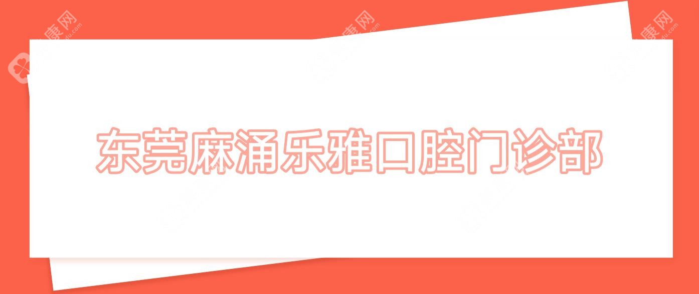 东莞麻涌乐雅口腔门诊部