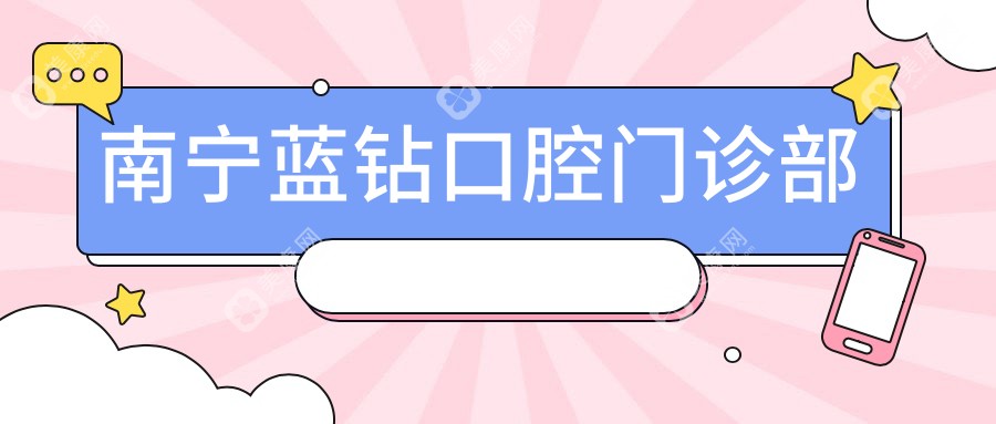 南寧藍(lán)鉆口腔門診部