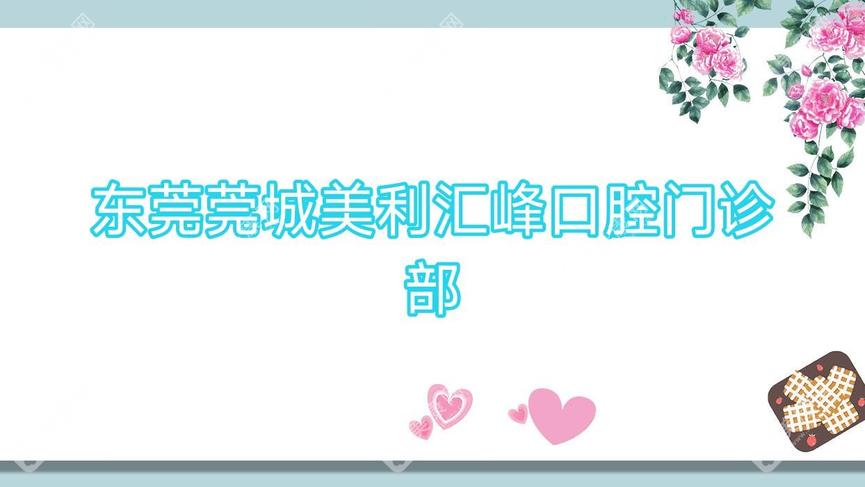 东莞莞城美利汇峰口腔门诊部