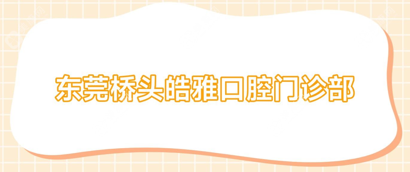 东莞桥头皓雅口腔门诊部